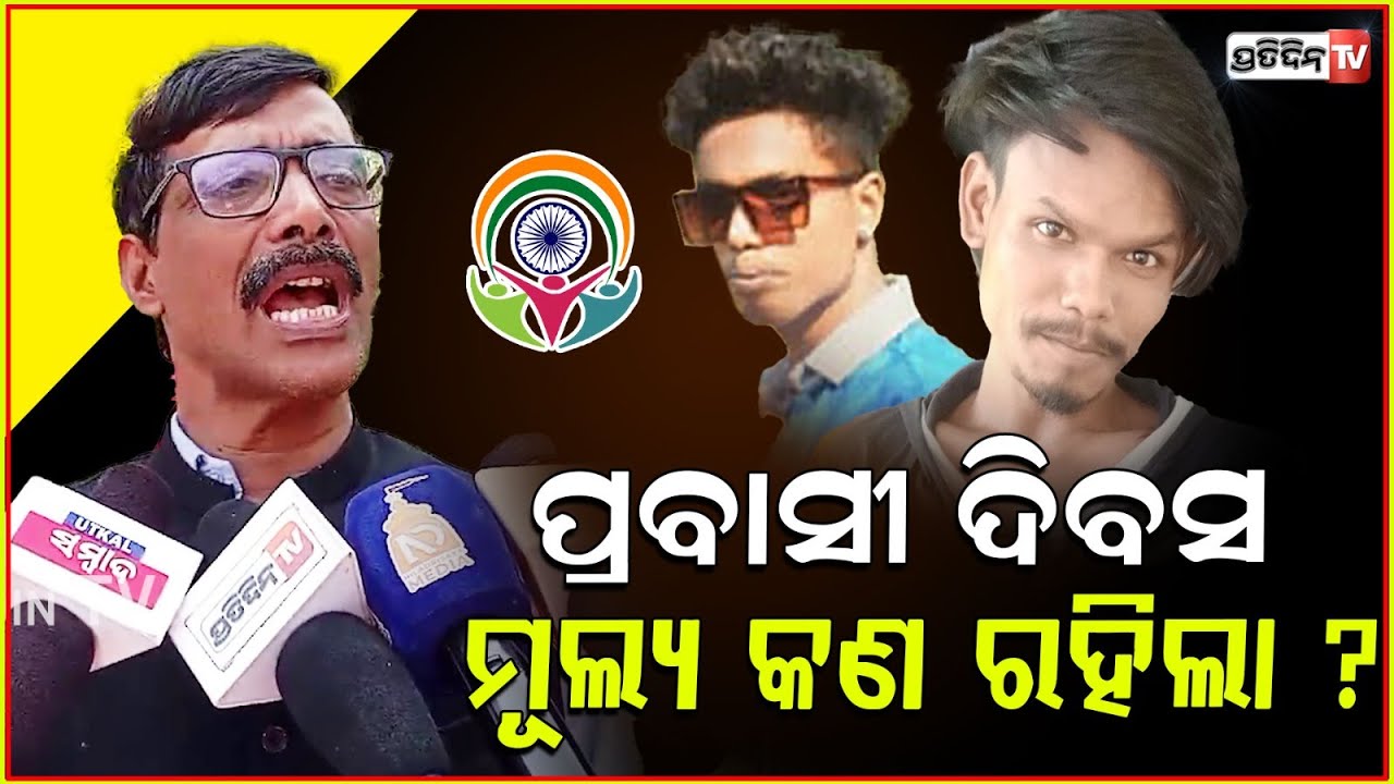 ବଲାଙ୍ଗିର ଶ୍ରମିକଙ୍କୁ ତାମିଲନାଡୁ ରେ ମାରିଦେଲେ, ପ୍ରବାସୀ ମୂଲ୍ୟକଣ ? Congress message on youth day.