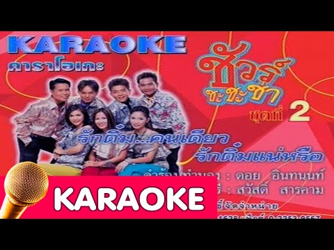 รักติ๋มคนเดียว,รักติ๋มแน่หรือ – ชัวร์ชะชะช่า [karaoke]