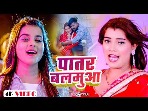#VIDEO - पातर बलमुआ | #Khushi Kakkar - Patar Balamuwa - Bhojpuri Song
