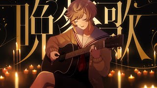 晩餐歌 /tuki. - 藍兎らび 歌ってみた full