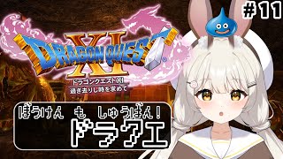 【 #ドラクエXI 】そろそろ終盤？ #Vtuber
