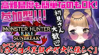 【 モンハンサンブレ⚔参加型】激強イベクエリベンジ🔥簡単～高難易度までどれでもいくある！🐺🎮GameParticipatory【#VTube