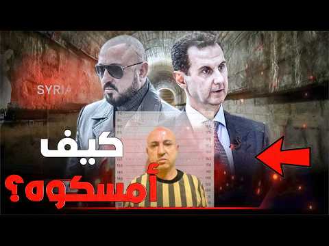 تفاصيل عملية القبض على وسيم الأسد ابن عم بشار الأسد