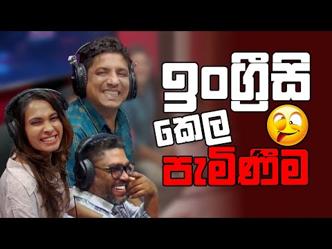 ඉංග්‍රීසි කෙල පැමිණීම 😂😂 | Lovin Kedallata | SIRASA FM 2025 #sirasafm #tarzan #meson #senu