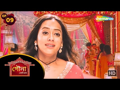 Gauna Ekti Pratha - Full Episode 09 | গৌনা একটি প্রথা | গৌরব এর দেখা পেলো গহনা | Shemaroo Bengali