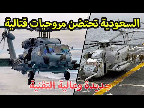 المملكة العربية السعودية تستلم مروحيات قتالية جديدة عالية التقنية