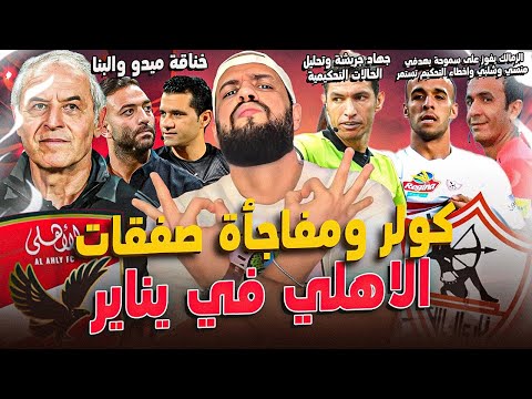 كولر ومفاجأة مدوية في صفقات الاهلي|الزمالك يفوز على سموحة وجدل تحكيمي|خناقة ميدو والبنا|الهستيري