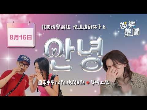【直播完整版】安妞👋韓娛午報 20260816 12:00 韓國娛樂消息，快速送到你手上！