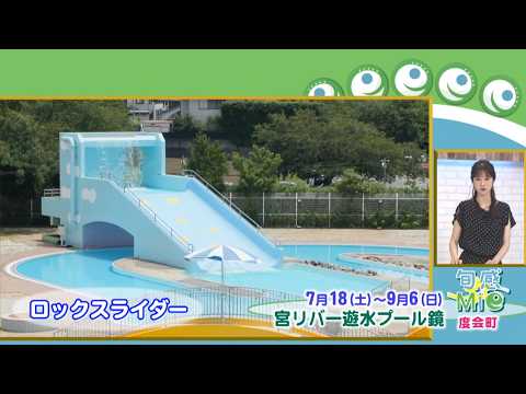 旬感☆Mie ～度会町～●宮リバー遊水プール鏡がオープン！●とんかつ四十三番食堂