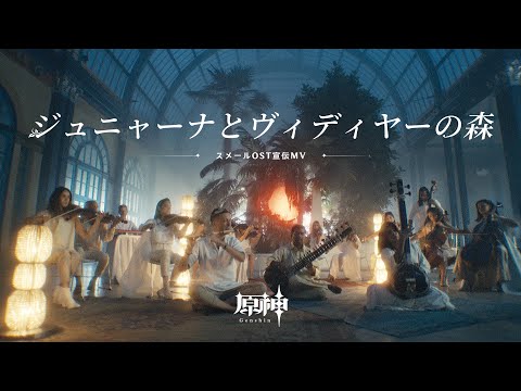 【原神】スメールOST「ジュニャーナとヴィディヤーの森」宣伝MV