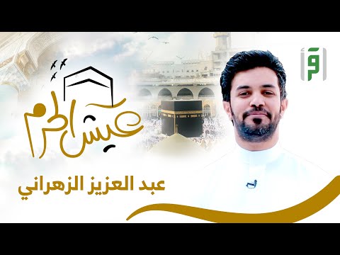 عيش الحرم | الحلقة (15) العناية بسجّاد الحرم المكي الشريف- عبد العزيز الزهراني