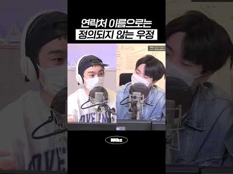 연락처 이름으로는 정의되지 않는 우정 #MBCRADIO #Mhz #므흐즈 #GOT7영재의친한친구 #박진영