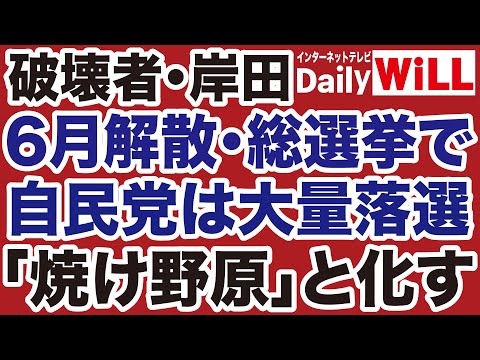 【岩田温】岸田総理「6月解散」で自民党「大量落選」焼け野原に【デイリーWiLL】