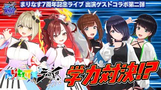 【＃まりなすえのぐ生配信】まりなすさんとバッチバチの『学力対決』！！！ "1番賢い"のは誰だ〜〜〜〜〜〜【まりなす×えのぐコラボ】