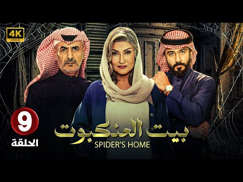 مسلسل | بيت العنكبوت | الحلقة التاسعة  9 - بطولة - تركي الكريديس - غادة الملا - جبران الجبران