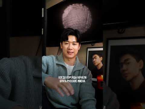 🇰🇷 Почему у корейцев русские имена?