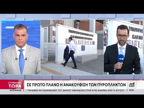 Φωτιά στην Αττική: Ευρεία κυβερνητική σύσκεψη για την ανακούφιση των πληγέντων