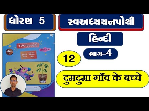 std 5 hindi ch 12 swadhyay pothi / dhoran 5 hindi ch 12 swadhyay pothi / dhoran 5 hindi ch 12