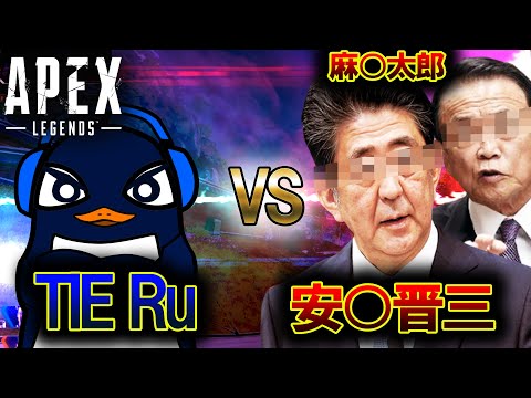 【頂上決戦】TIE Ru vs 安〇晋三 & 麻〇太郎 | Apex Legends