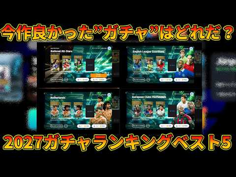 今作良かったガチャランキングBEST5がこれ【イーフトアプリ2027】
