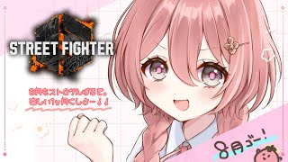 【スト6】真夏の8月スト6【 ぶいすぽっ！甘結もか 】