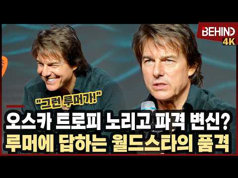 톰 크루즈, '오스카 노리고 파격 변신?' 루머에 답하는 월드스타의 품격 "오로지 관객" TomCruise Digger [비하인드][4K][KOR SUB] #TomCruise