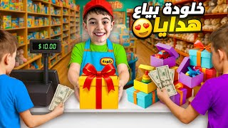 خلودة اشتغل بياع هدايا 🎁 صار معو فلوس كتير!