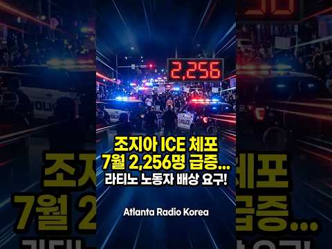 조지아주 ICE 체포 7월 2,256명으로 급증… 라틴계 노동자는 배상 청구  #애틀랜타 #라디오코리아 #핫뉴스