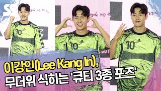이강인, 무더위 식히는 '큐티 3종 포즈'