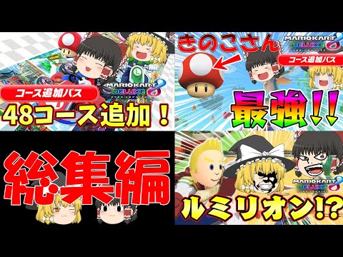 ライダー(笑)のゆっくりマリオカート8デラックスコース追加パス総集編【マリオカート8DX】【ゆっくり実況】