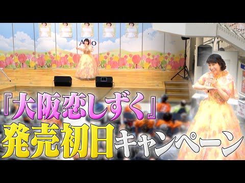 【新曲】「大阪恋しずく」リリースイベントinアリオ深谷