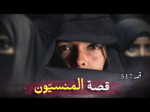 517-  المنسيّون 🌿 قصة حقيقية بقلم #تاستوري