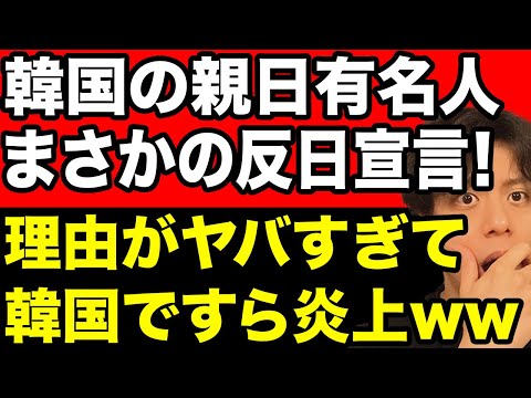 韓国有名人、親日から反日へ手のひら返し！理由がヤバすぎ【韓国反応】