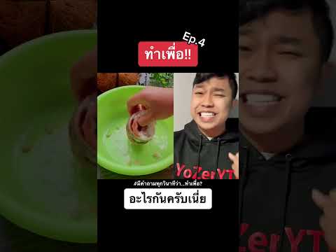 เมื่อแม่ให้เข้าครัวครั้งแรก Ep.4 #ทำอาหารกวนๆ #ราชาทำเพื่อ