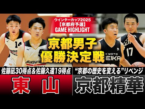 【高校バスケ】東山vs京都精華 京都頂上決戦!東山・佐藤兄弟2人で49得点、洛南を下した京都精華・歴史を変えられるか[ウ...