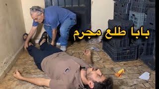 بابا طلع مجرم قصة اكتشاف الحقيقة الجزء 11