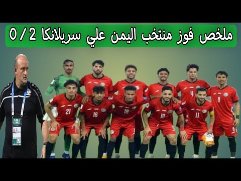 ملخص فوز منتخب اليمن علي سريلانكا 0/2