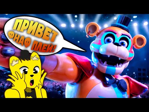 ФНАФ 9 РУССКАЯ ОЗВУЧКА ВЫШЛА и ЭТО СУРПЕР КРУТО 🎉 FNAF Security Breach