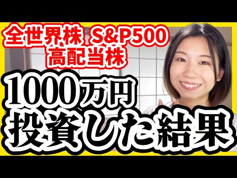 【全部暴露】1000万円全世界株/S&P500/高配当株を買った結果【米国株 積立NISA 投資信託】