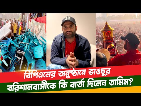 ক্রিকেট আবেগে কেঁপেছে বরিশাল। অবাক তামিম ইকবাল বললেন "জীবনে এতো মানুষ আমি একসাথে দেখিনি"