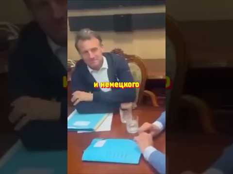 Макрон Спалился: Что за Свёрток он Спрятал от Журналистов