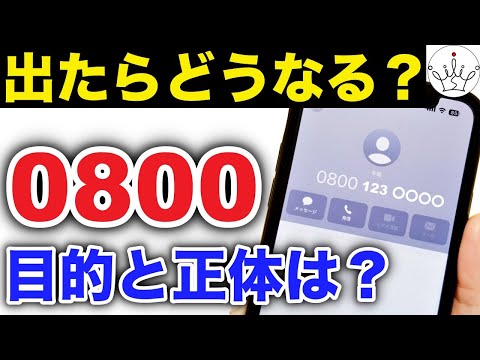 【危険かも】0800から始まる電話番号の目的と対処法!