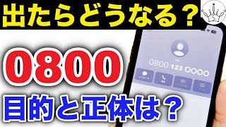 【危険かも】0800から始まる電話番号の目的と対処法！