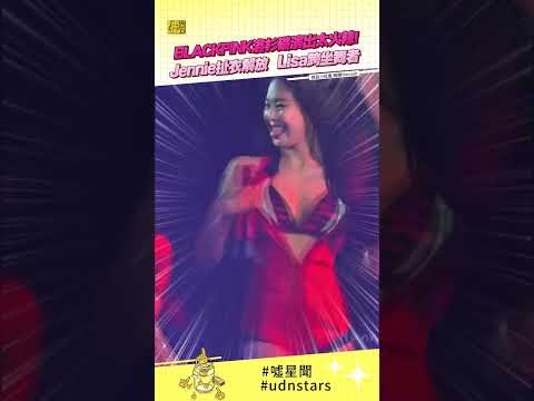 #BLACKPINK #洛杉磯 演出太 #火辣 ！ #Jennie 扯衣解放 #Lisa 跨坐舞者