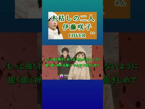 木枯しの二人(伊藤咲子)  cover  #shorts 切抜 歌ってみた　歌詞付　キー－2