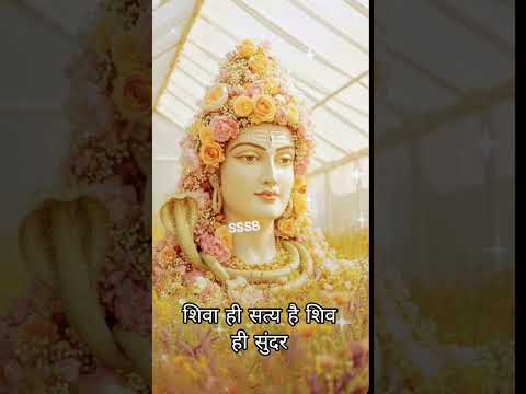 शिवा ही सत्य है शिव ही सुंदर साड़ी दुनिया शिव के अंदर