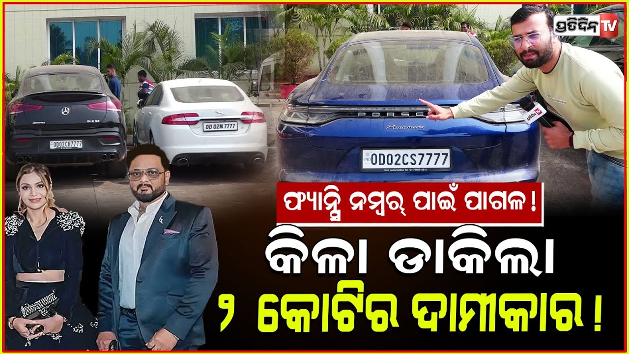 କିଳା ଡାକିଲା ୨ କୋଟିର ଦାମୀକାର ! High profile Hansita and Anil luxury cars in police custody, Bbsr.