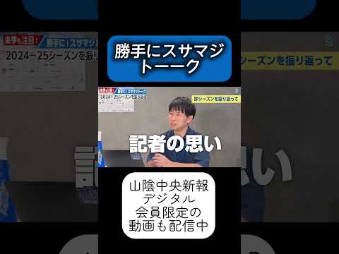 【#島根スサノオマジック】2024-25シーズン…ファンとともに振り返り!#bリーグ #バスケットボール #山陰中央新報