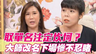 取單名注定坎坷？大師改名下場慘不忍睹【單身行不行精選回顧】