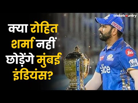 IPL 2025: क्या Rohit Sharma नहीं छोड़ेंगे Mumbai Indians? खास दोस्त ने की अपील |